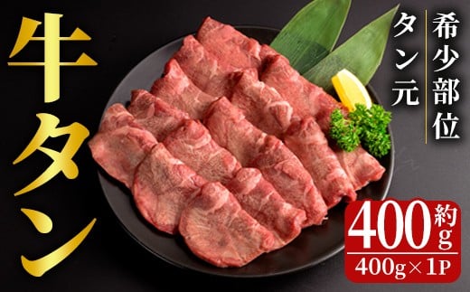 
            特上 厚切り 牛タン 約400g 霜降り 牛たん タン元 牛肉 牛 肉 お肉 焼肉 BBQ バーベキュー 希少部位 冷凍【フレッシュミート佐利中江店】tm313
          