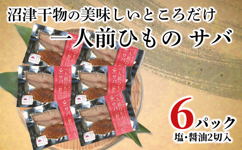 
干物 サバ 一人前ひもの 真空パック 2切 6パック 食べやすい お手軽 塩 醤油 8000円 10000円以下 1万円以下
