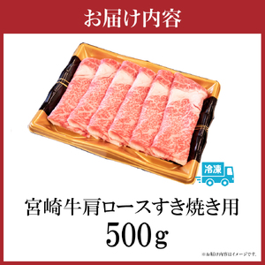 牛肉  宮崎牛肩ロースすき焼き用 500g  ロース すき焼き 