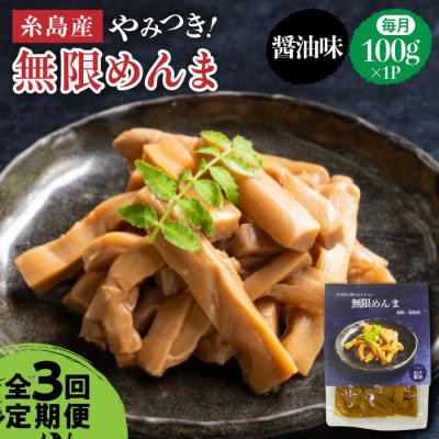 ふるさと納税 糸島市 【全3回定期便】【国産】やみつき! 無限 めんま 100g 醤油味 メンマ[AWJ005]