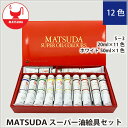 【ふるさと納税】No.174 スーパー油絵具セットS－3　12色 ／ 最高級油絵具 絵の具 絵画 美術 送料無料 埼玉県