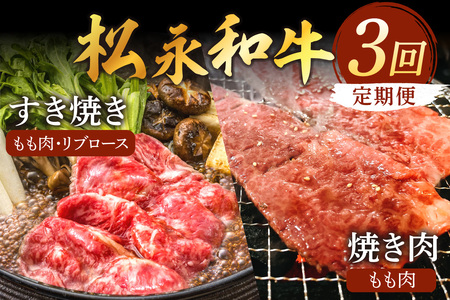 松永和牛 3回 定期便 ももすき焼き もも焼肉 リブロースすき焼 松永牧場 浜田市 肉 牛 牛肉 和牛 国産 もも肉 リブロース すき焼 焼肉 定期 【120_1920】