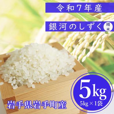 ふるさと納税 岩手町 令和7年度産 銀河のしずく 精米5kg ブランド米(岩手県岩手町産)