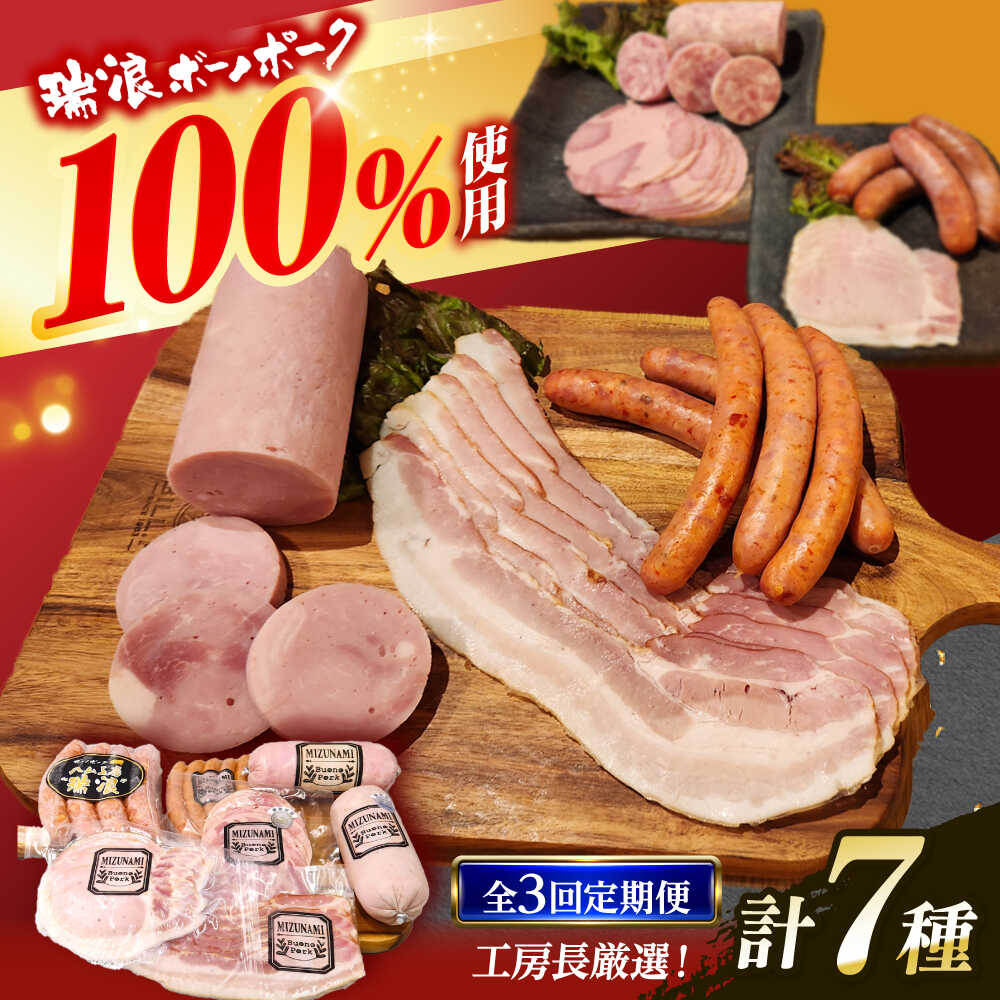 【ふるさと納税】【3回定期便】 ハム・ソーセージ 瑞浪ボーノポーク 工房長厳選 こだわり 7種 1.3kg セット (冷凍) 瑞浪市 / きなぁた瑞浪 詰め合わせ ギフト[AZCI104]