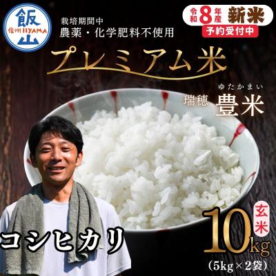 ふるさと納税 飯山市 【先行予約】《新米》栽培期間中 農薬・化学肥料不使用 プレミアム米 玄米 10kg 瑞穂 豊米