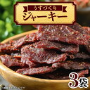 【ふるさと納税】うすづくりジャーキーAK-3J 3種セット 国産 牛肉 豚肉 肉 お肉 ビーフ ポーク ジャーキー 加工品 セット 詰め合わせ 化粧箱 個包装 おつまみ ギフト プレゼント 東北 秋田県 大館市【70P2604】