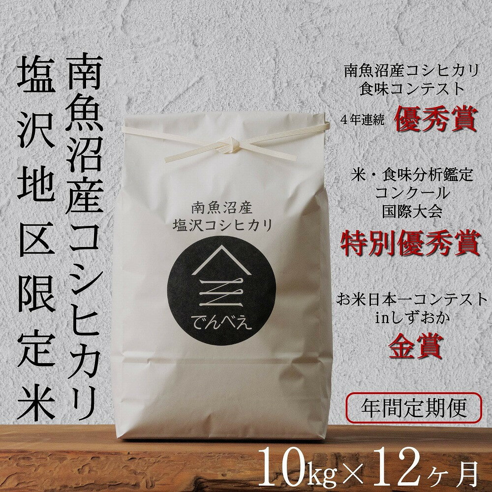 【ふるさと納税】【年間定期便令和7年産新米予約】南魚沼食味コンクール4年連続優秀賞　塩沢地区限定米10kg×12回　南魚沼塩沢産コシヒカリ【2025年9月中旬より順次発送予定】 | お米 こめ 白米 食品 人気 おすすめ 送料無料