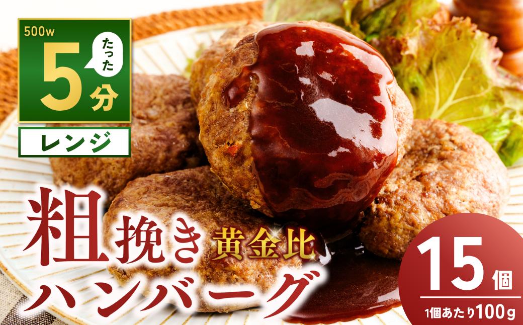
                  粗挽き黄金比ハンバーグ 100g×15個 計1.5kg | ハンバーグ 粗挽き肉 冷凍 牛 豚 合い挽き 合挽 合挽き 惣菜 お弁当 おかず 粗びき レンジ レンチン 温めるだけ 簡単調理 粗挽き 茨城県 龍ケ崎市
                