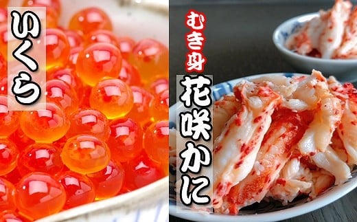 B-36014 いくら醤油漬け100g×2P、花咲かにむき身300g×1P