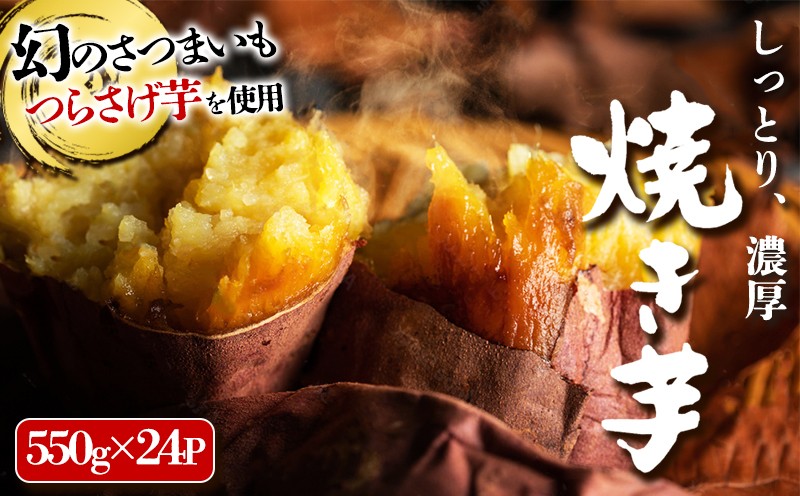 
                  J10-1907／「先行予約限定」つらさげ芋の 焼き芋 550g×24パック
                