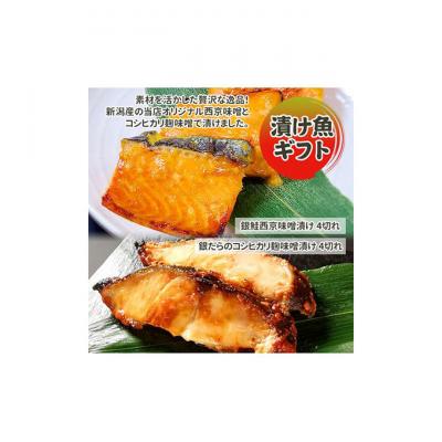 ふるさと納税 新潟市 漬魚ギフト 銀だら味噌漬け・銀鮭西京みそ漬け[54071561]