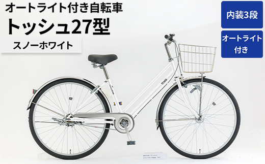 
                  内装3段オートライト付き 自転車 トッシュ27型スノーホワイト | 国内組立 27インチ シティサイクル ママチャリ ステンレス製 LED オートライト付き 通勤 通学 カゴ付き バスケット 変速 茨城県 古河市  シオノ 白 ホワイト 街乗り サイクリング ※関東地方以外への配送不可 _AV57
                
