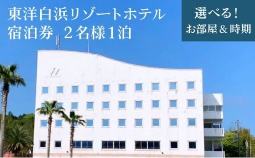 
            東洋白浜リゾートホテル 宿泊券 2名様1泊 選べるお部屋&時期
          