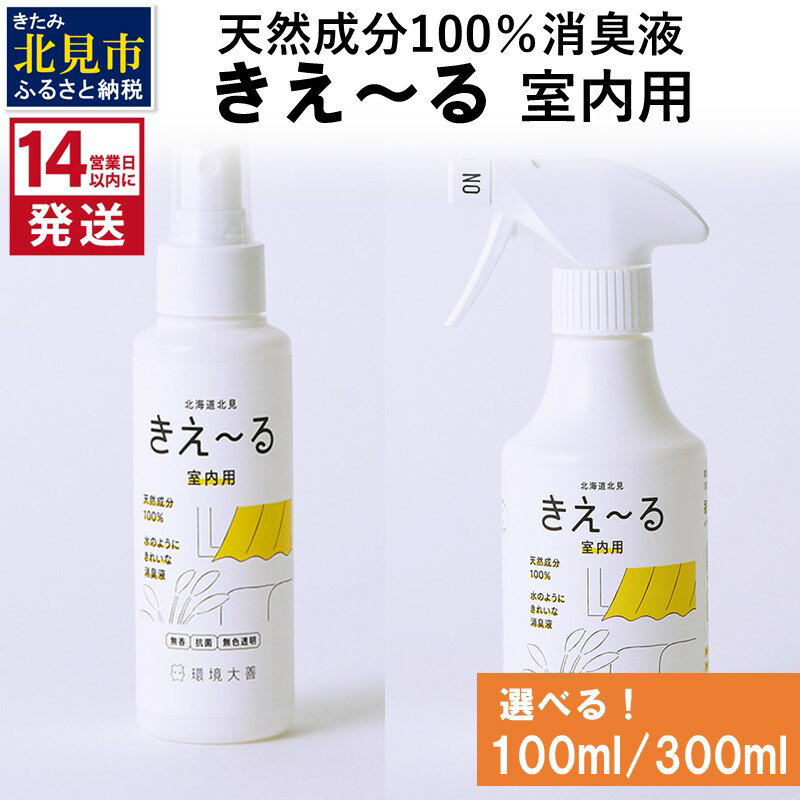 【ふるさと納税】《14営業日以内に発送》天然成分100％消臭液 きえ〜る 室内用 100ml 300ml ( 消臭 天然 室内 )