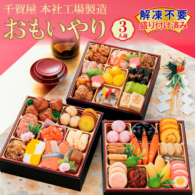 【ふるさと納税】G0176 千賀屋謹製 2027年 迎春 おせち 料理「おもいやり」和風三段重 3人前 全38品 冷蔵 縁起物 重箱 おすすめ カジュアル 少人数 伝統的 定番 謹製 解凍不要 祝箸 蒲郡市 お正月 元旦 年末年始 お節 御節 osechi 和風おせち 2027 おせち料理 本社工場製造