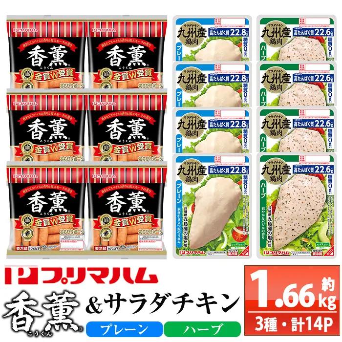 香薫あらびきポークとサラダチキン 2種（プレーン・ハーブ）計1.6kg！ 詰合せ プリマハム サラダチキン ウインナー【00-009-20】
