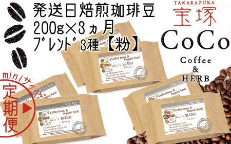 【宝塚】miniｻｲｽﾞ3ヶ月定期便A（当日自家焙煎珈琲3種 計600g）【粉】