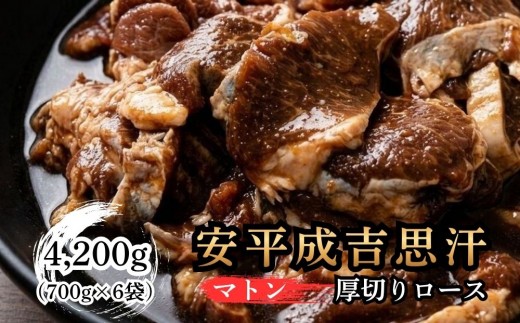 
                  安平 成吉思汗 厚切 味付 ロース 700g × 6p
                