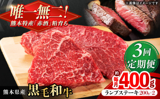 【全3回定期便】熊本県産 『原田畜産』 黒毛和牛 ランプ ステーキ 計約400g（約200g×2パック）/ 熊本 牛 肉 黒毛和牛 ステーキ 国産 冷凍 パック 定期便 合志【有限会社 九州食肉産業】 [AYCN088]