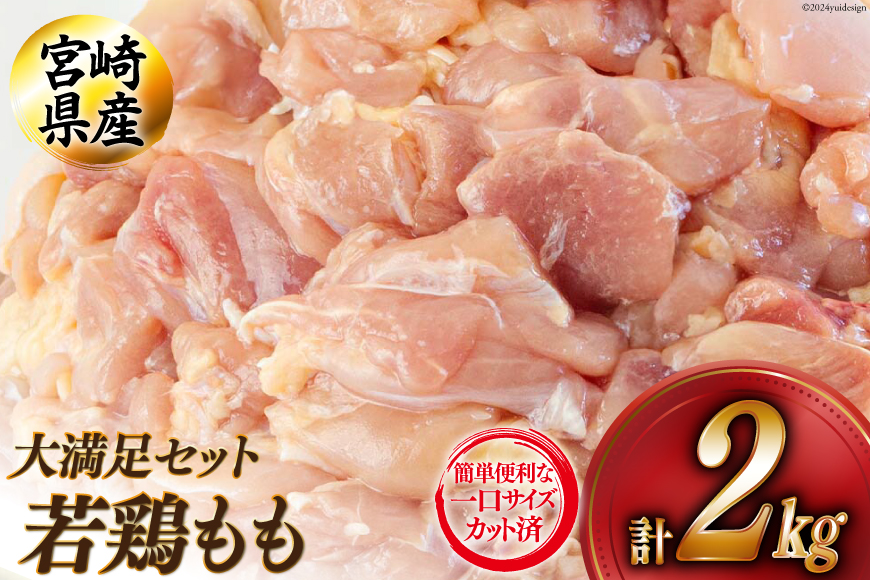 若鶏 もも 切り身 200g×10 合計2kg [アグリ産業匠泰 宮崎県 美郷町 31be0047] 小分け セット 鶏肉 切身 カット済み 冷凍 真空詰め合わせ