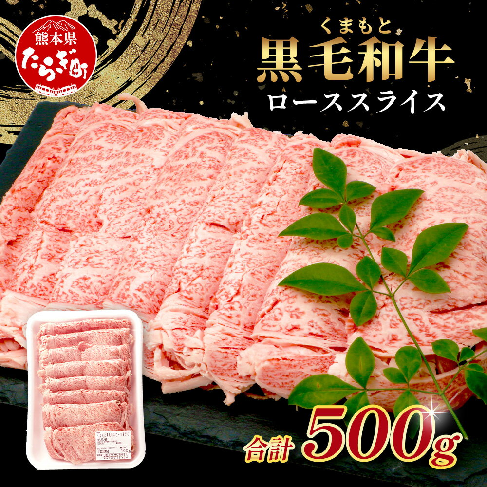 【ふるさと納税】A4・A5 くまもと黒毛和牛 ロース スライス 500g 本場 熊本県 ブランド 牛 黒毛 和牛 厳選 A4 A5 上質 和牛 牛肉 すき焼き すきやき スキヤキ しゃぶしゃぶ 肉 上等 ご馳走 ロース 冷凍 熊本県 送料無料
