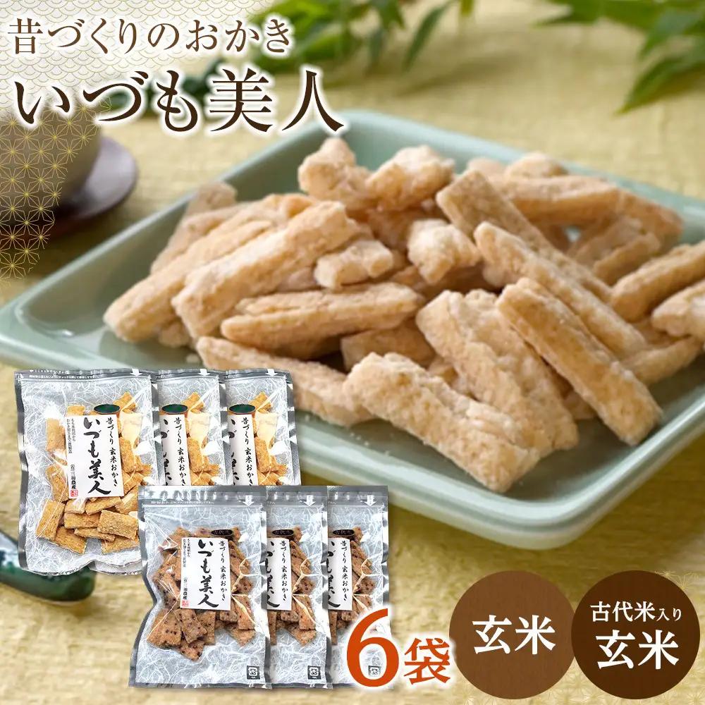 かむほどに口に広がる美味しさ　玄米おかき２種セット「いづも美人」