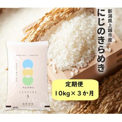 ふるさと納税 上越市 【発送月固定定期便】1月下旬より順次出荷　新潟県上越市産　にじのきらめき　白米　10kg全3回