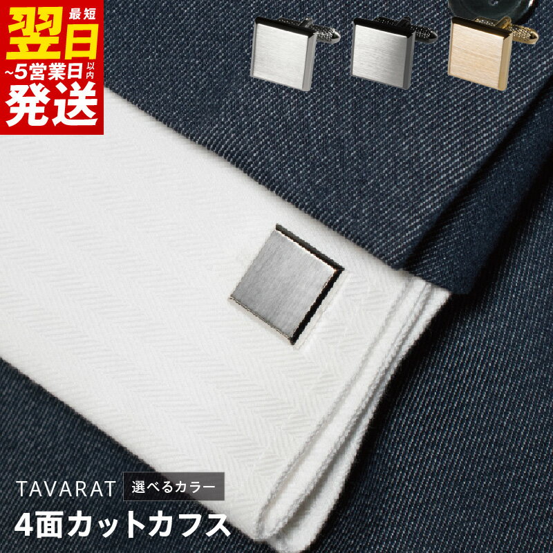 【ふるさと納税】4面カットカフス 選べるカラー シルバーカラー / ブラックシルバー / ライトゴールド カフス カフスボタン サテーナ加工 ファッション メンズ シンプル 上品 小物 日用品 雑貨 アクセサリー 最短 翌日発送 5営業日 泉佐野市 送料無料