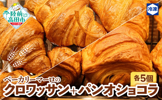 クロワッサン ５個 + パンオショコラ ５個　BAKERY MAaLo