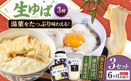 【全6回定期便】生ゆば詰合せ 3セット [AQBK033] ゆば