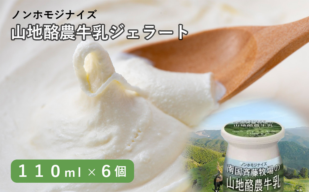 
【ドルチェかがみ】南国斉藤牧場ノンホモジナイズ山地酪農牛乳ジェラート
