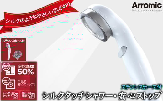No.393 シルクタッチシャワー・安心ストップ　ステンレスホース付 ／ シャワーヘッド 手元スイッチ 風呂 節水 快適 やさしい 肌ざわり 敏感肌 大阪府