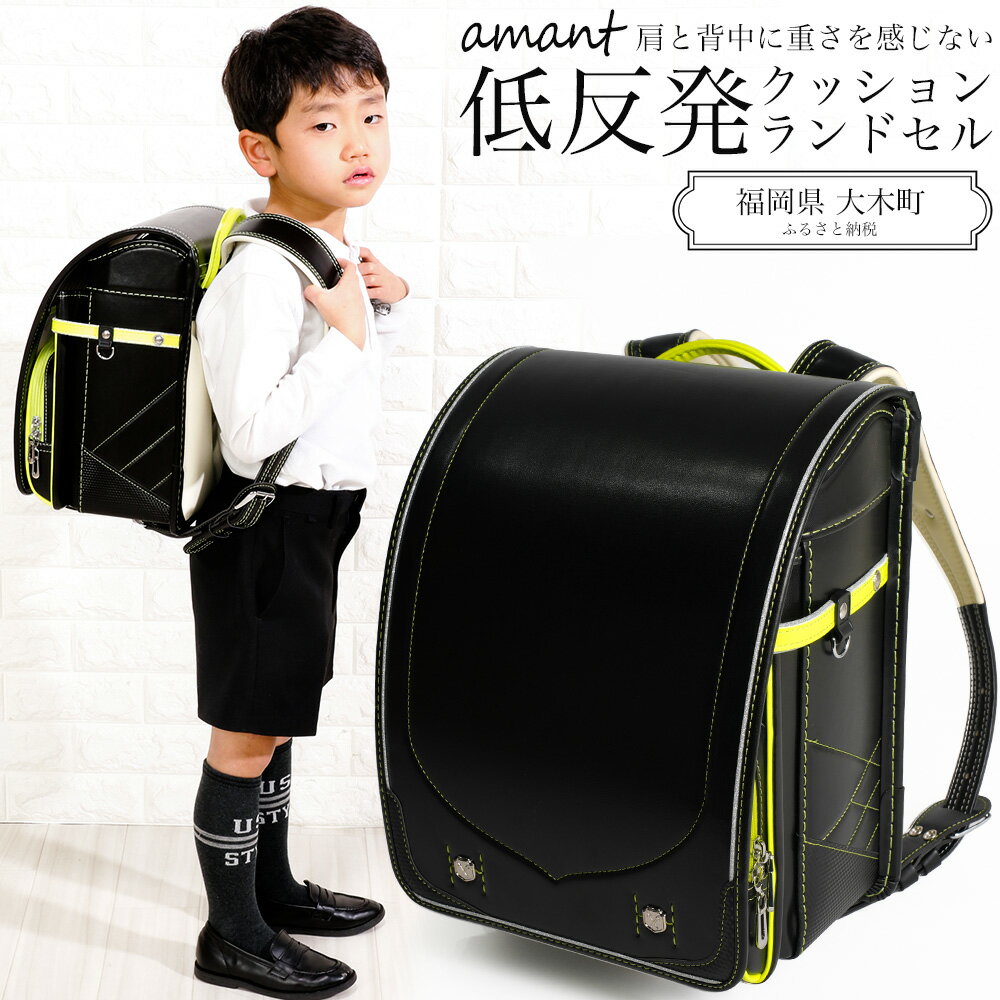 【ふるさと納税】ランドセル [amant] 低反発クッション 男の子 黒 黄色 ブラック×イエロー【背当て：ホワイト】 [50001o] 福岡県 大木町 株式会社レクサス AY168 新生活