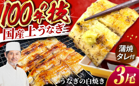 国産 上うなぎ 白焼き 3尾 約150g×3パック / 鰻 ウナギ うなぎ 白焼き / 御嵩町 / 鰻 季節料理 魚邦[AVBH022]