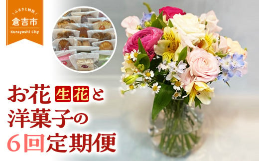 【優雅】お花（生花）と洋菓子の6回定期便 お花 生花 洋菓子 ドーナツ バームクーヘン 焼き菓子 ロールケーキ チーズケーキ ガトーショコラ スイーツ 定期便 鳥取県 倉吉市