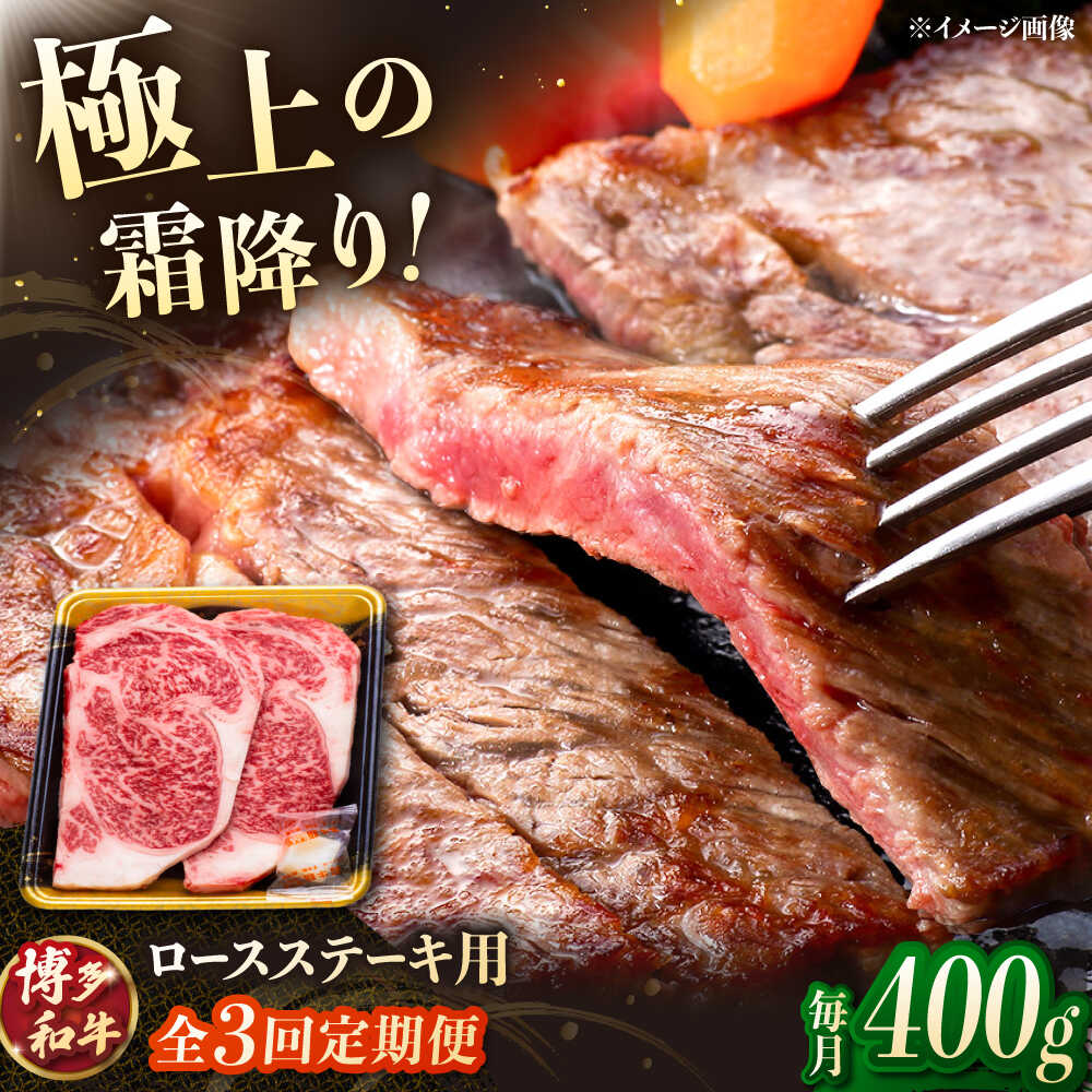 【ふるさと納税】【3回定期便】博多和牛ロースステーキ用 400g（200g×2枚）▼ロース 肉 ステーキ 和牛 牛肉 ロースステーキ 国産 桂川町/JA全農ミートフーズ株式会社[ADCB023] 50000 以上 50000円 以上 5万円 以上