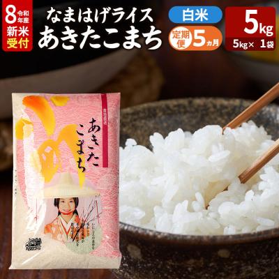 ふるさと納税 男鹿市 あきたこまち R8年産 新米 なまはげライス 5kg 定期5ヶ月|23_ysu-310505s