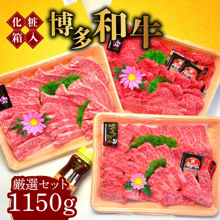 【ふるさと納税】【化粧箱入】A5〜A4ランク 博多和牛 厳選セット（計1150g）焼肉たれ・塩胡椒付《築上町》【株式会社マル五】 60000円 6万円 [ABCJ 60000円