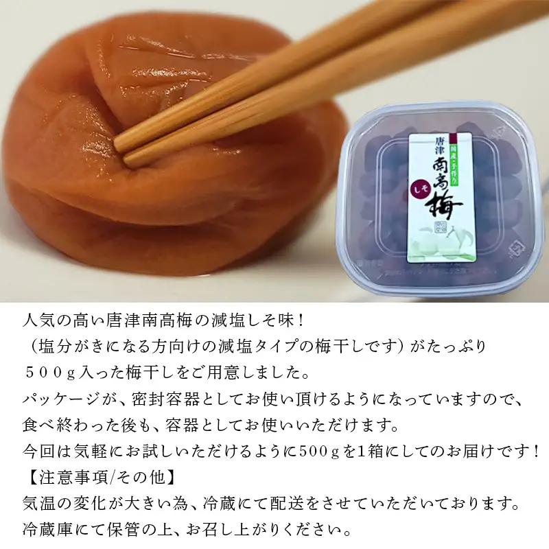 唐津市七山南高梅 減塩しそ梅 (500g☓1) 梅干し
