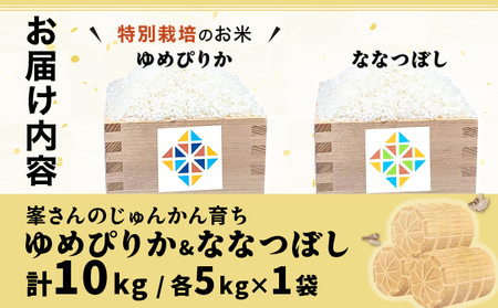 令和6年産！峯さんの「じゅんかん育ち」ゆめぴりか&ななつぼし 各5kg