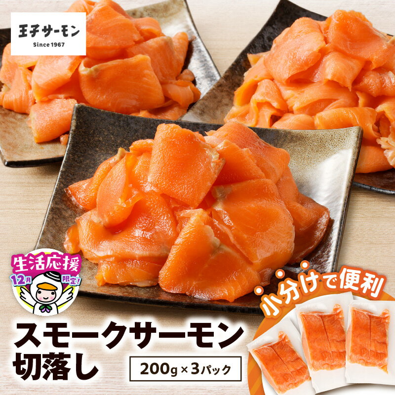 【ふるさと納税】 【数量・期間限定 12/31まで 年内 寄附額改定】 王子サーモン 小分け で 便利 スモークサーモン 切落し 計600g サーモン さけ 鮭 シャケ スモーク 燻製 おつまみ 簡単調理 おかず 惣菜 小分け 冷凍 北海道 苫小牧市 おすすめ ランキング プレゼント ギフト
