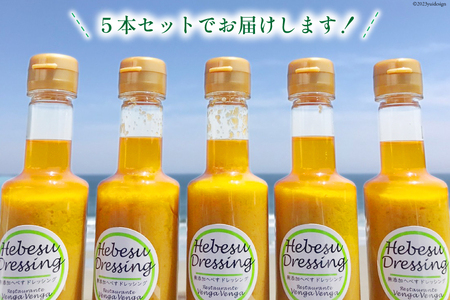 へべすドレッシング Hebesu Dressing (210ml×5本) [VengaVenga 宮崎県 日向市 452060722]
