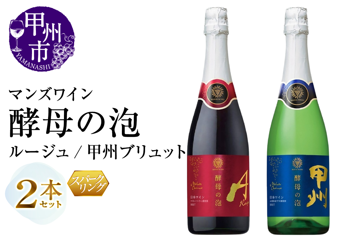 マンズワイン 飲み比べができるスパークリングワイン【酵母の泡 ルージュ・酵母の泡 甲州ブリュット】赤 白2本セット（MG）B15-790