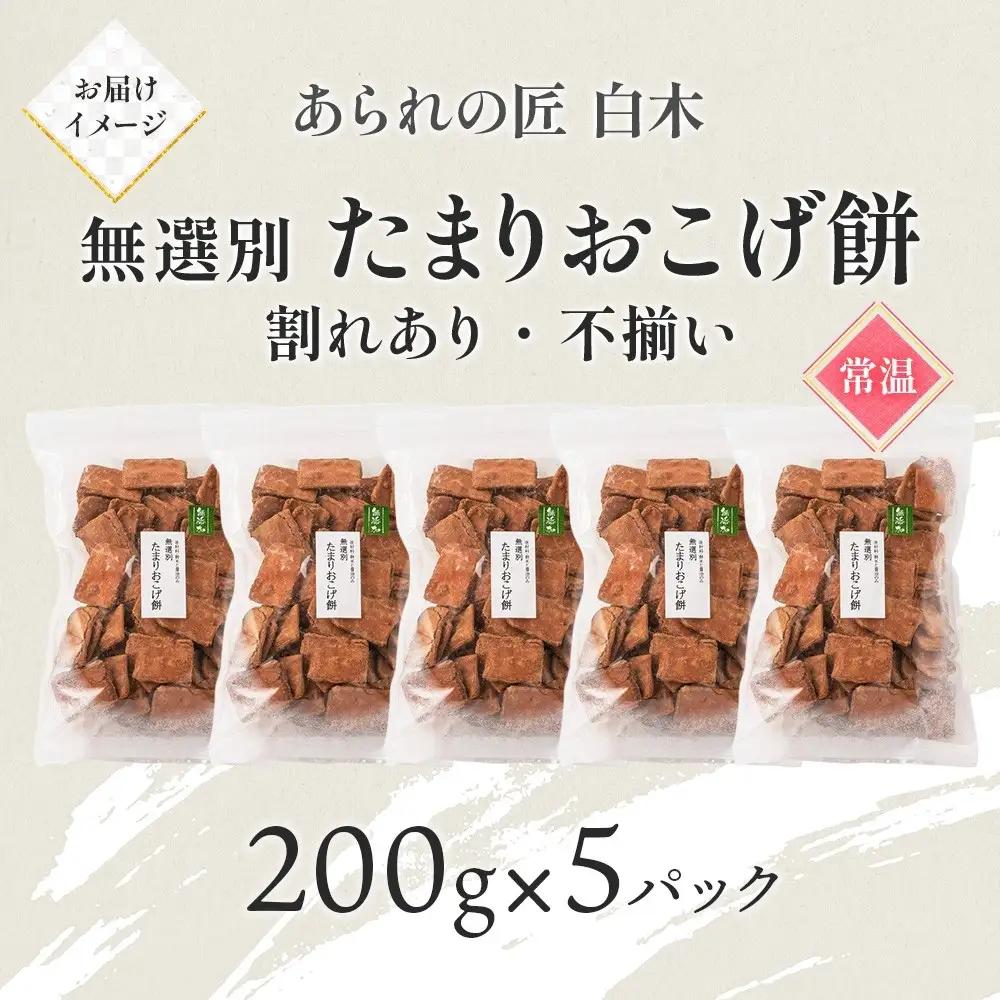 あられの匠白木 たまりおこげ餅 無選別 200g 5パック入り 和菓子 米菓 おかき かきもち あられ アラレ 煎餅 センベイ こげせん 不揃い 割れ 自宅用 家庭用 訳あり 愛知県 名古屋市
