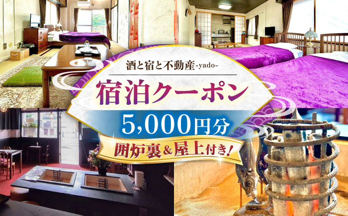 
浦賀 「酒と宿と不動産-yado-」 宿泊クーポン 5,000円分 《囲炉裏＆屋上付き！》【株式会社RE&H】 [AKFE001]
