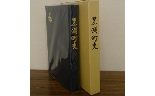 
                  ［0980］黒潮町史　１冊
                