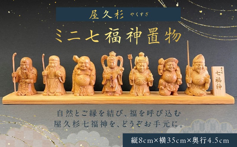 
屋久杉ミニ七福神置物　K042-004
