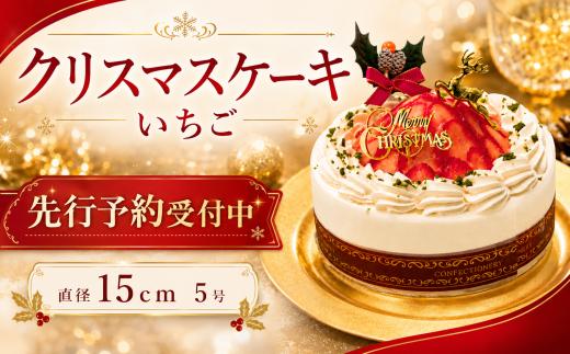 先行予約 クリスマスケーキ いちご ショートケーキ クリスマス 2026 イチゴ 手作り 北海道産生クリーム 国産苺 冷凍 ケーキ スイーツ デザート お菓子 洋菓子 濃厚 お取り寄せ ギフト プレゼント 贈り物 お祝い 記念日 誕生日 Xmas クリスマススイーツ 冷凍ケーキ 苺ケーキ いちごケーキ ホールケーキ パーティー ご褒美 限定 ウィンズアーク 埼玉県 羽生市 クリスマス限定 予約受付