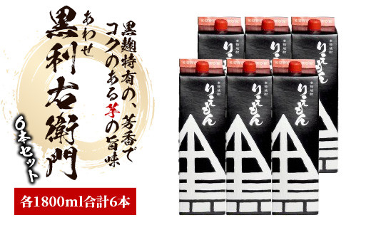 指宿酒造の芋焼酎「あわせ黒利右衛門」1.8L紙パック×6本(ひご屋/IB013-005) 焼酎 本格焼酎 本格芋焼酎 芋焼酎 いも 焼酎 芋 さつまいも 酒 アルコール 蔵元 特選 焼酎 鹿児島 焼酎 お試し 焼酎 紙パック 焼酎 いも 芋焼酎 本格芋焼酎 本格焼酎