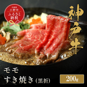 【和牛セレブ】神戸牛すき焼き（モモ）200g【黒折箱入り】/ 神戸ビーフ BBQ 牛肉 冷凍 ブランド牛 兵庫県 小野市 もも